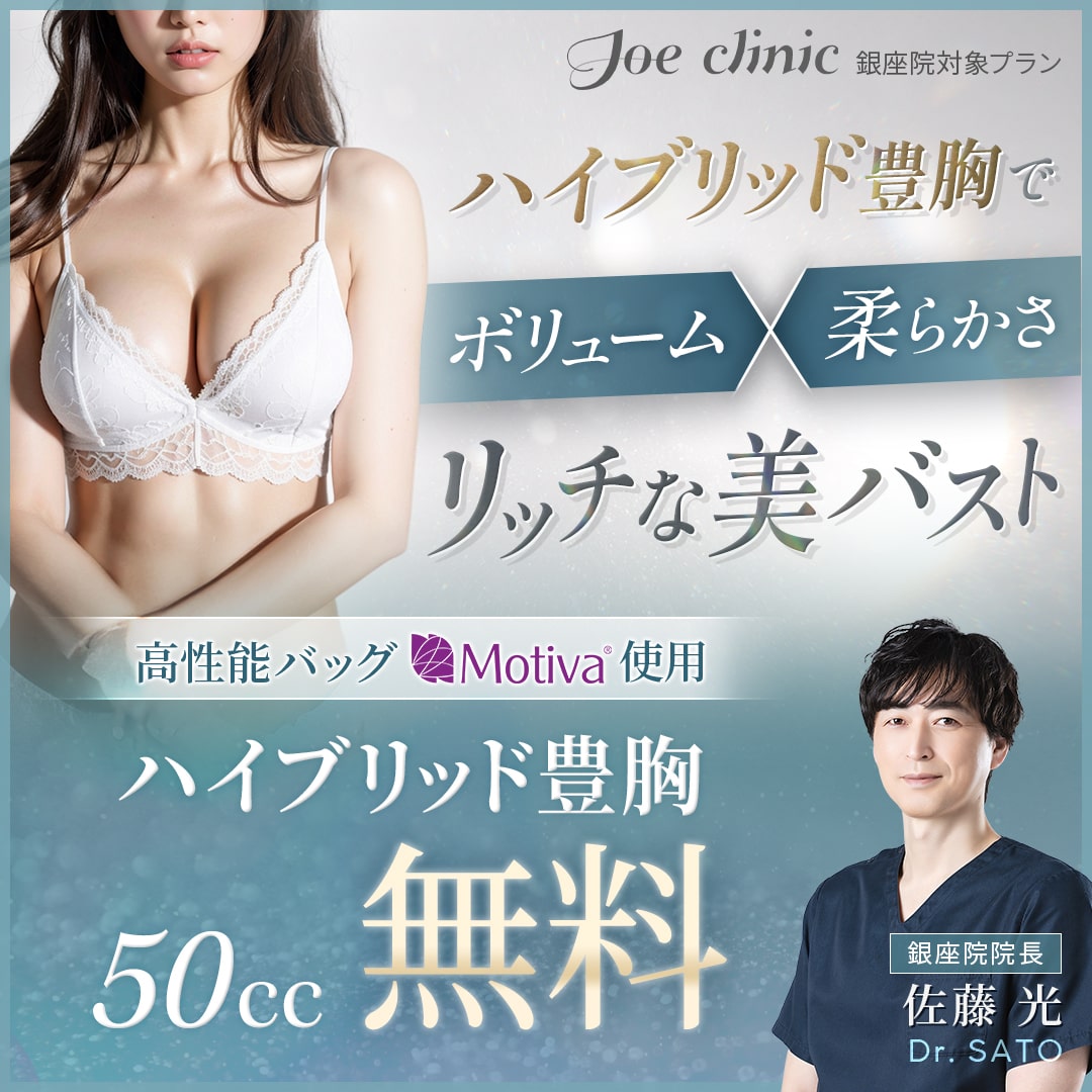 ハイブリッド豊胸 銀座院対象プラン