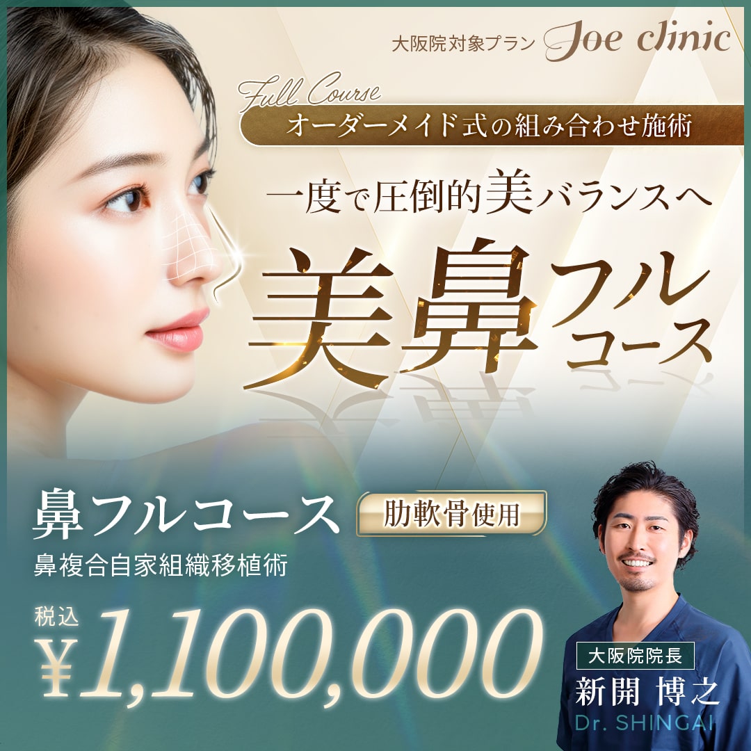 美鼻フルコース 大阪院対象プラン