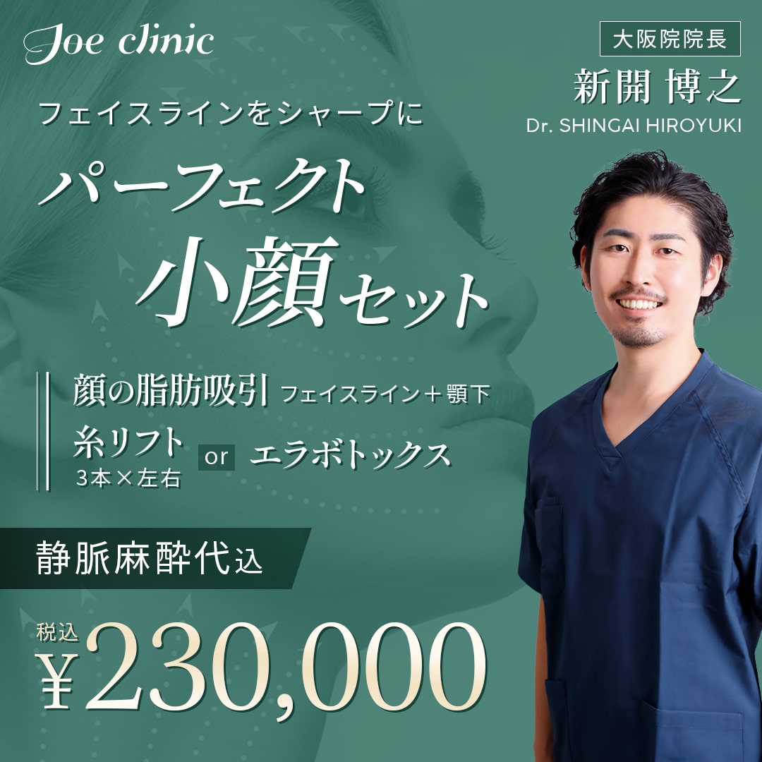パーフェクト小顔セット