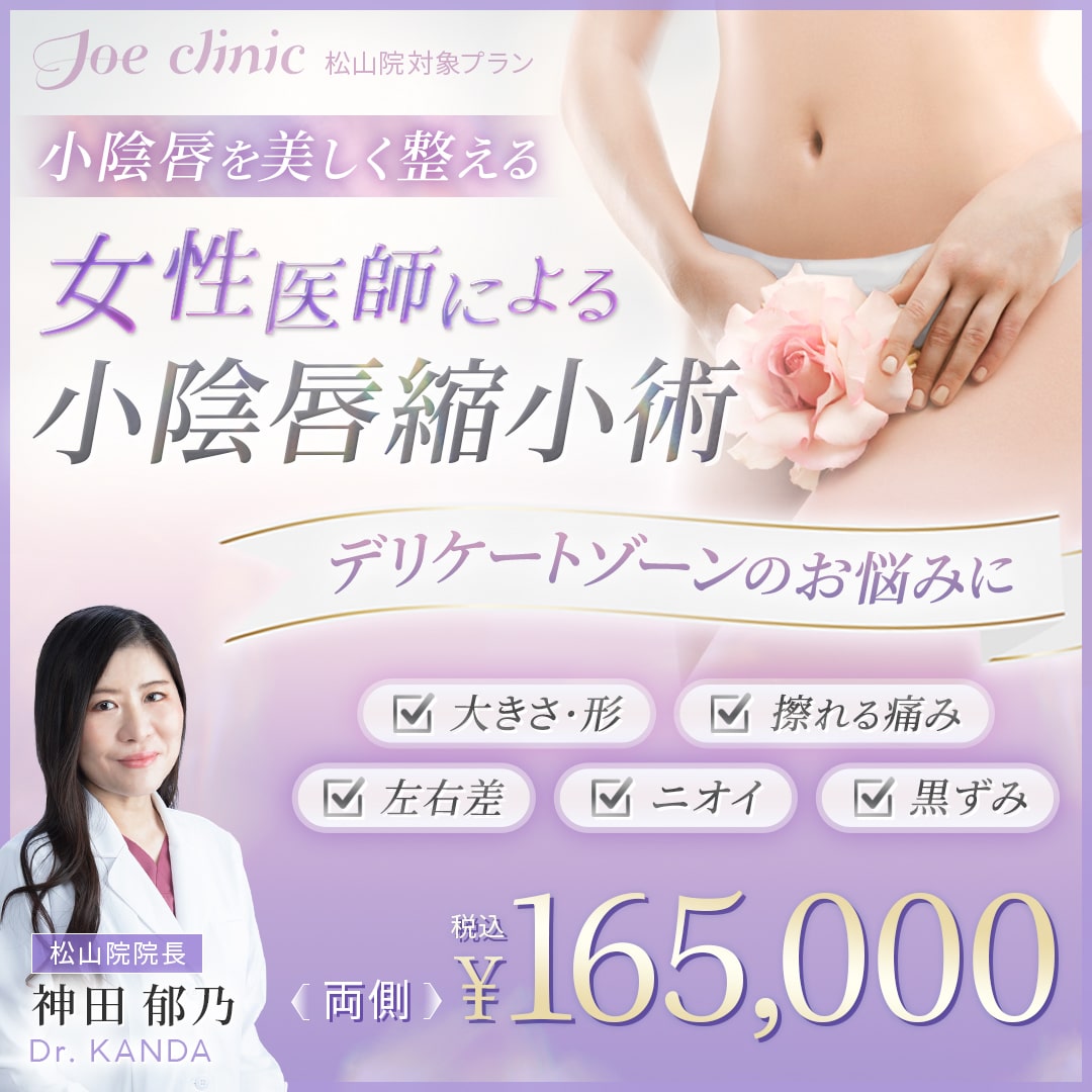 小陰唇縮小術【女医が執刀】