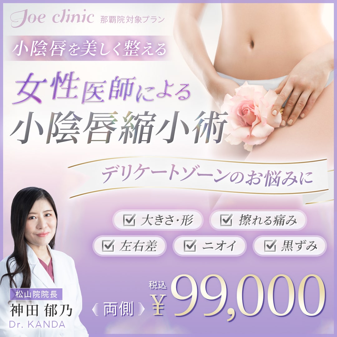 小陰唇縮小術【女医が執刀】那覇院対象プラン