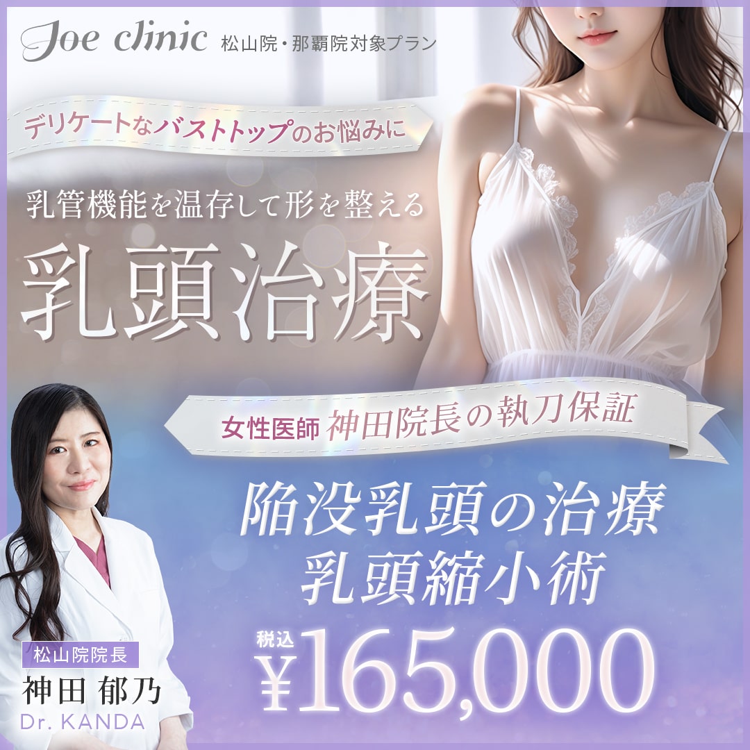 陥没乳頭の治療・乳頭縮小術【女医が執刀】