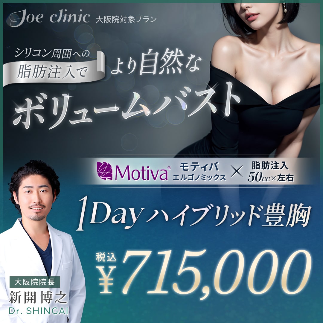 1Dayハイブリッド豊胸