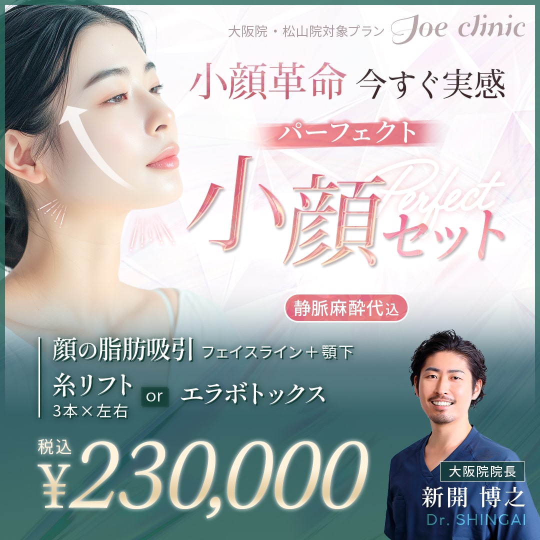 パーフェクト小顔セット