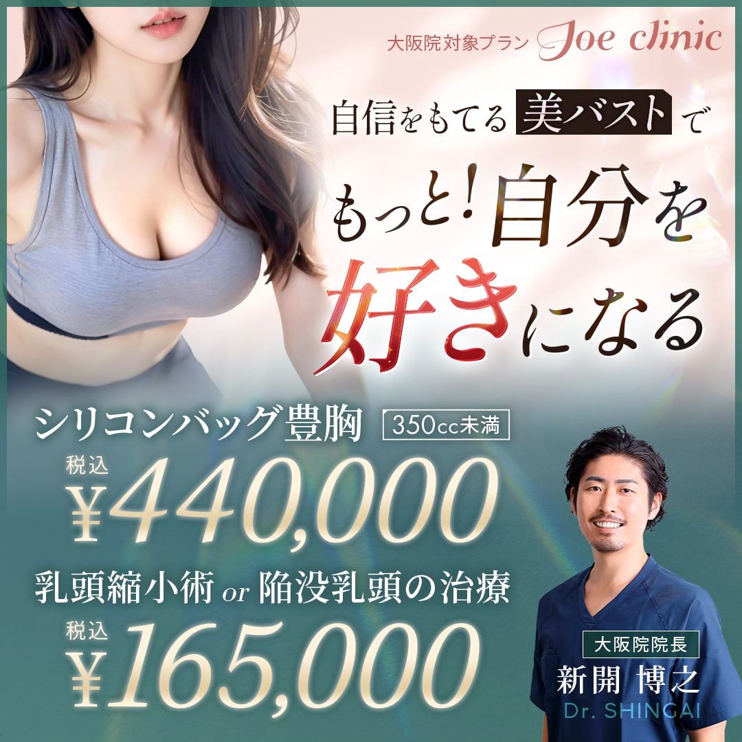 シリコンバッグ豊胸・バストの整形