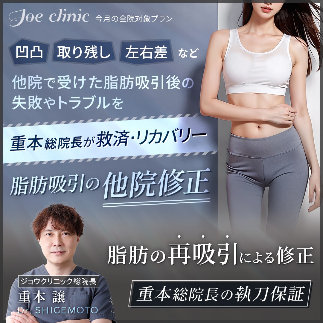 脂肪吸引の他院修正