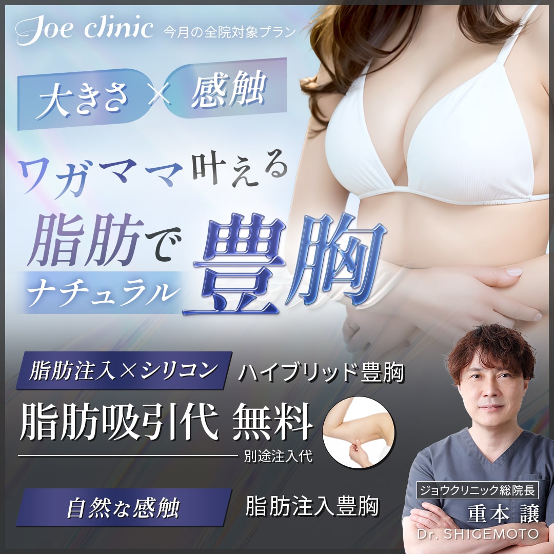 ハイブリッド豊胸・脂肪注入豊胸