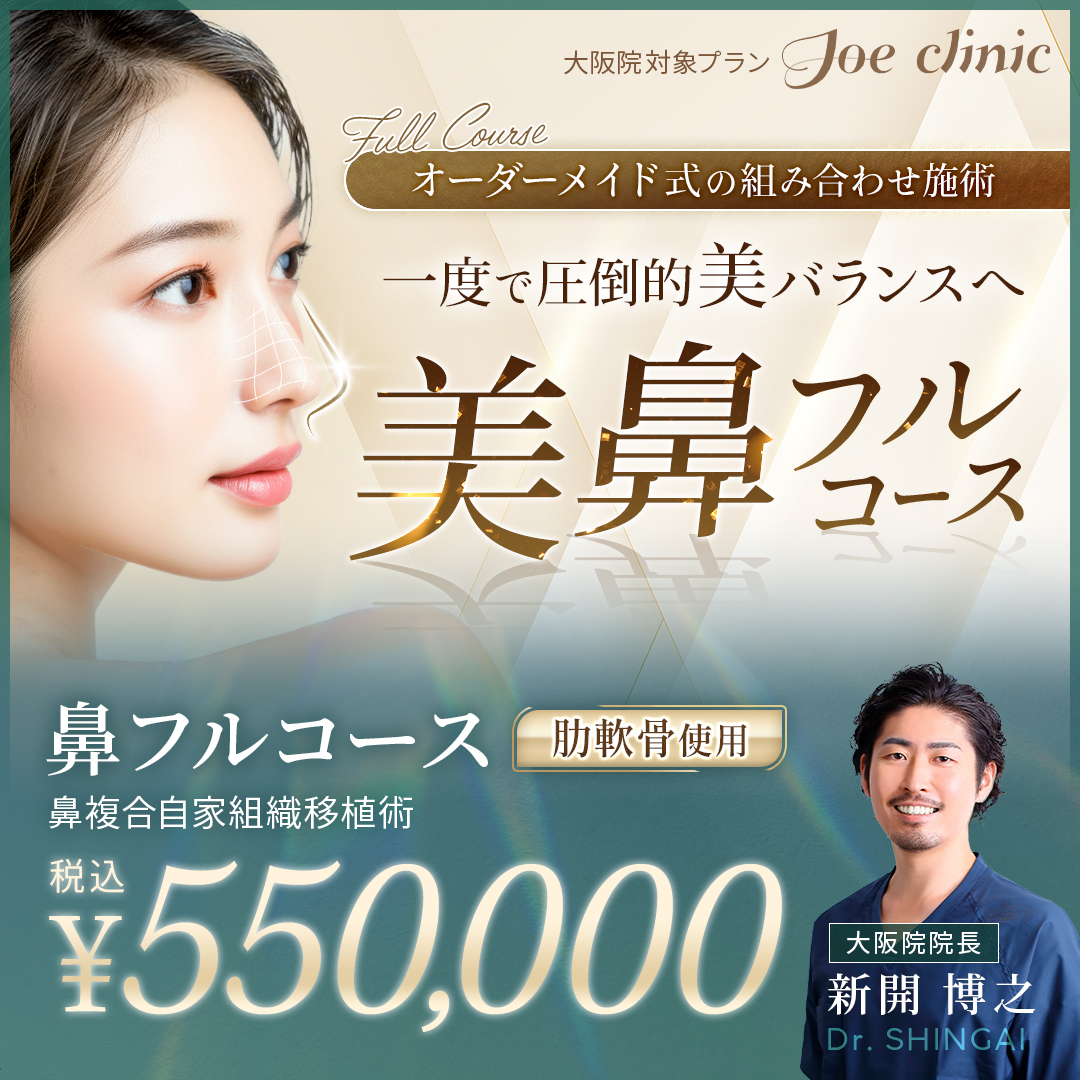 美鼻フルコース 大阪院対象プラン