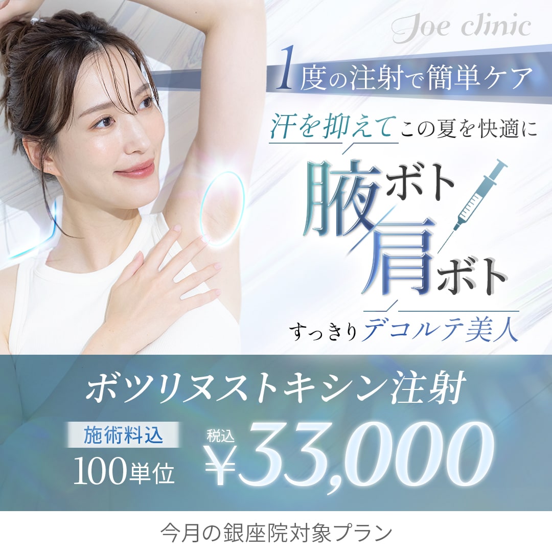 ワキボト・肩ボト 銀座院対象プラン