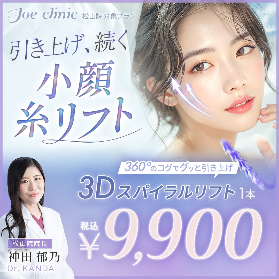 糸リフト 松山院対象プラン
