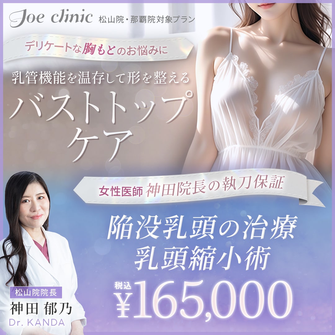 バストトップケア【女医が執刀】