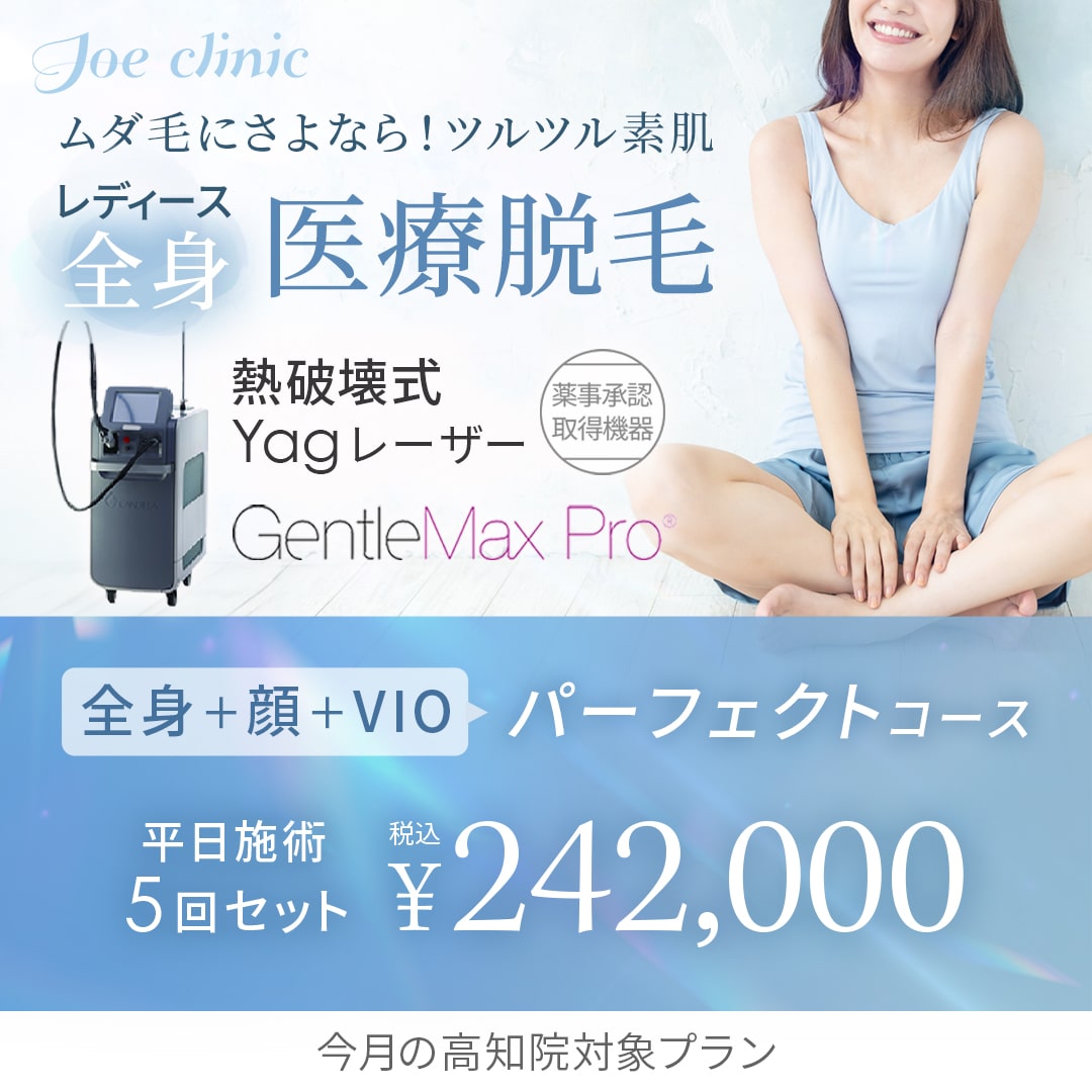 医療脱毛