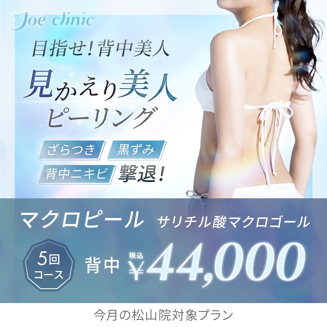 背中マクロピール<br>松山院対象プラン