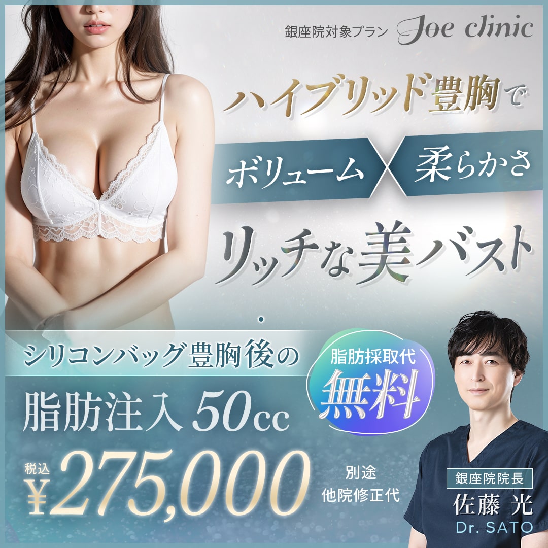 シリコンバッグ豊胸後の脂肪注入 銀座院対象プラン