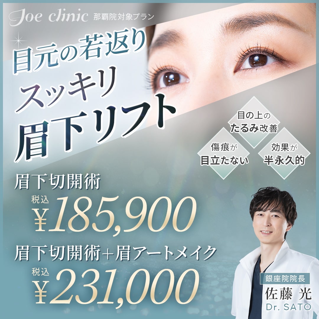 眉下切開術・眉アートメイク 那覇院対象プラン