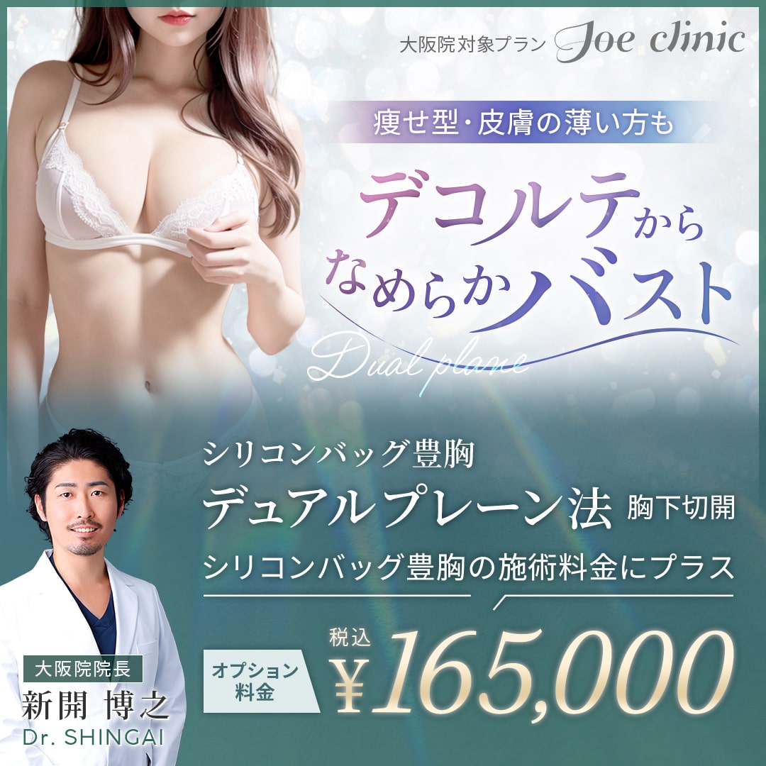 シリコンバッグ豊胸 デュアルプレーン法<br>大阪院対象プラン