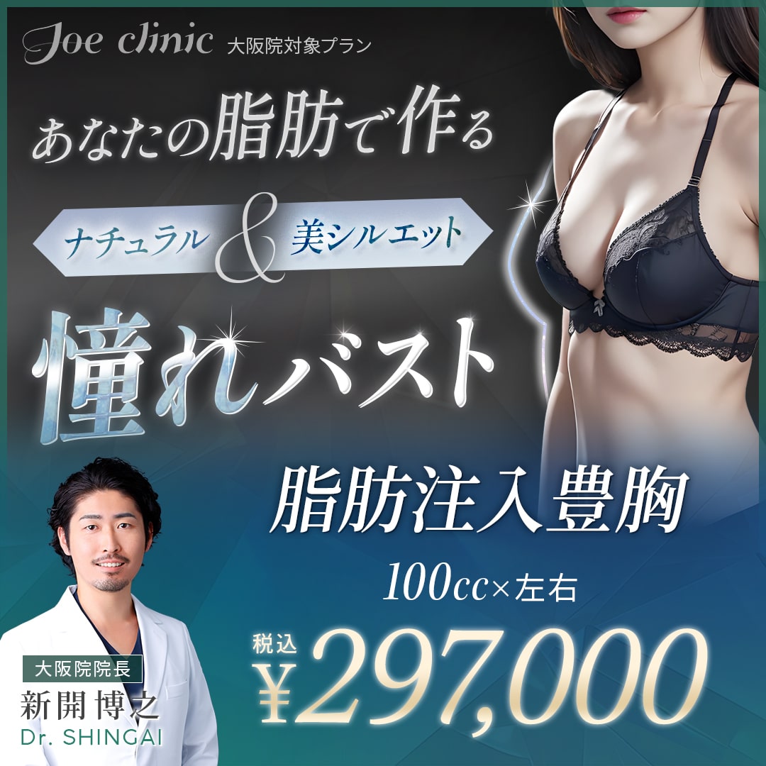 脂肪注入豊胸 大阪院対象プラン