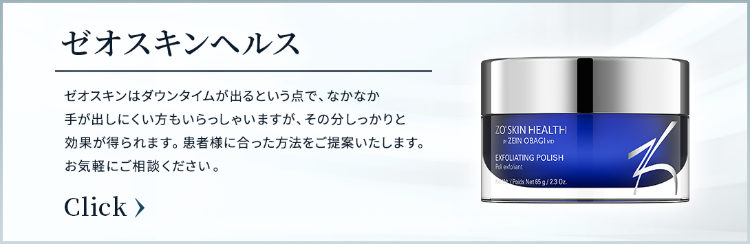 医療機関のみで購入出来る化粧品「ゼオスキンヘルス」