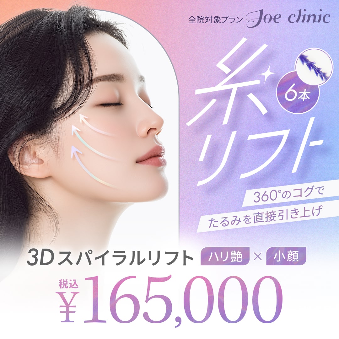 糸リフト 全院対象プラン