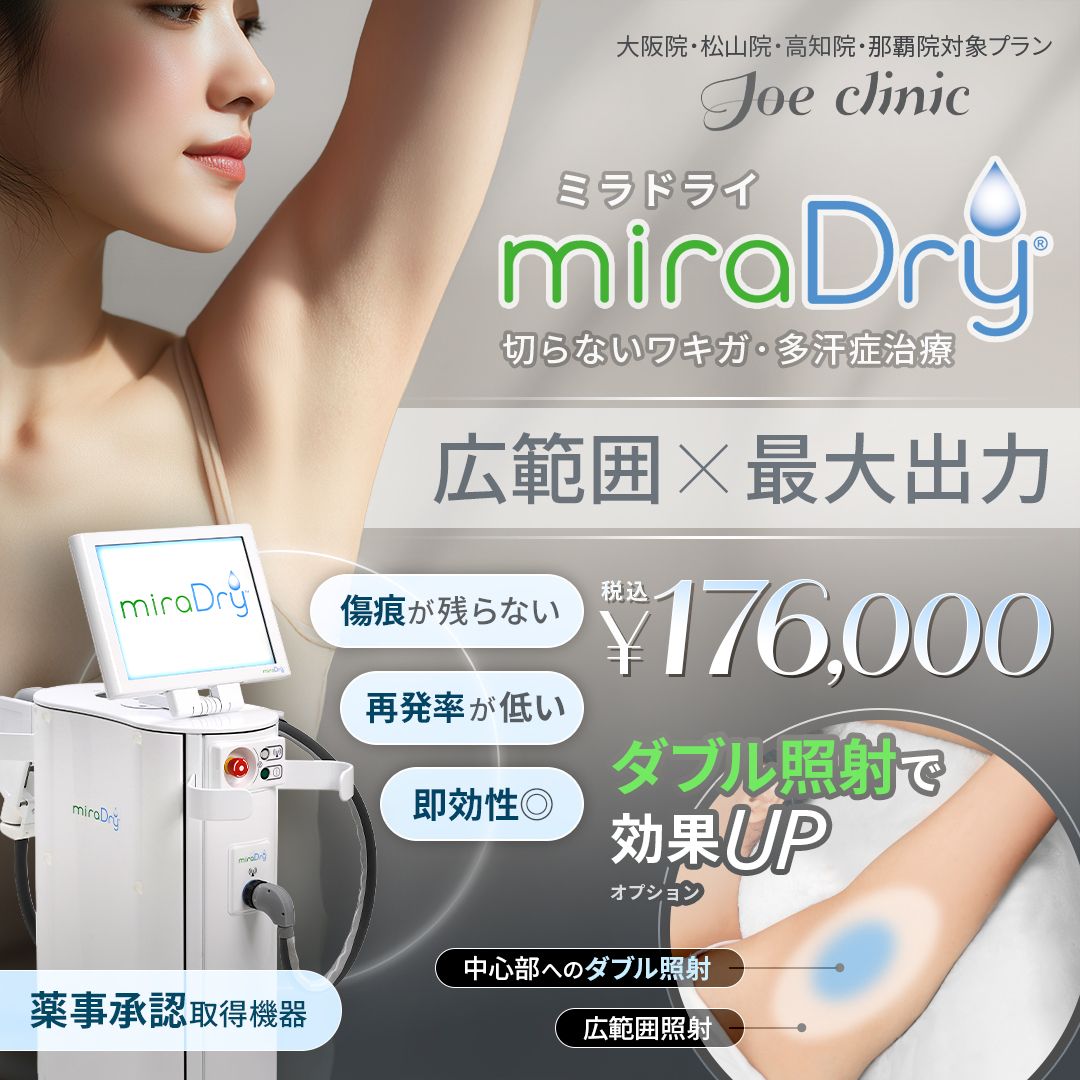 ワキガ治療-ミラドライ 大阪院・松山院・高知院・那覇院対象プラン