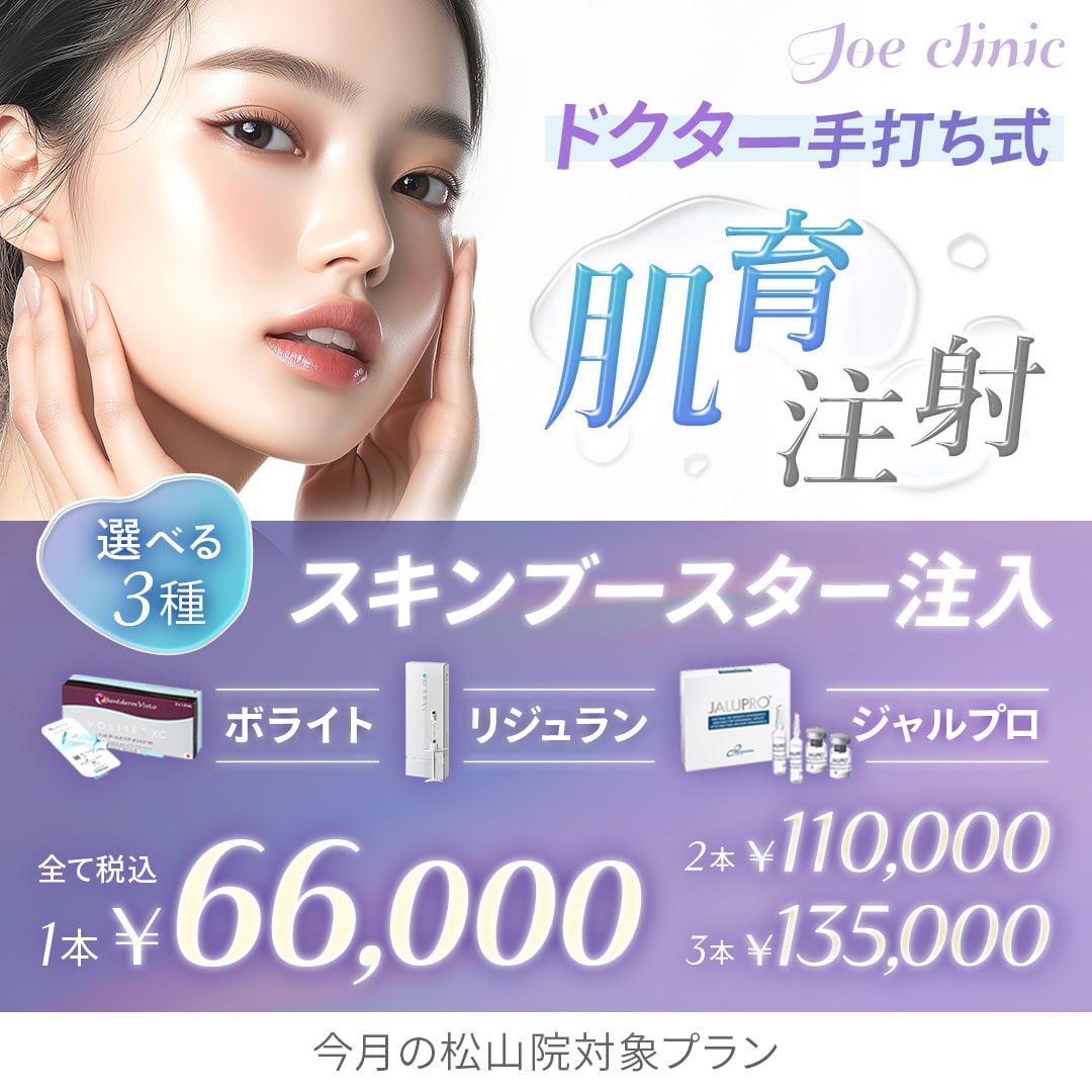 選べる肌育注射 松山院対象プラン
