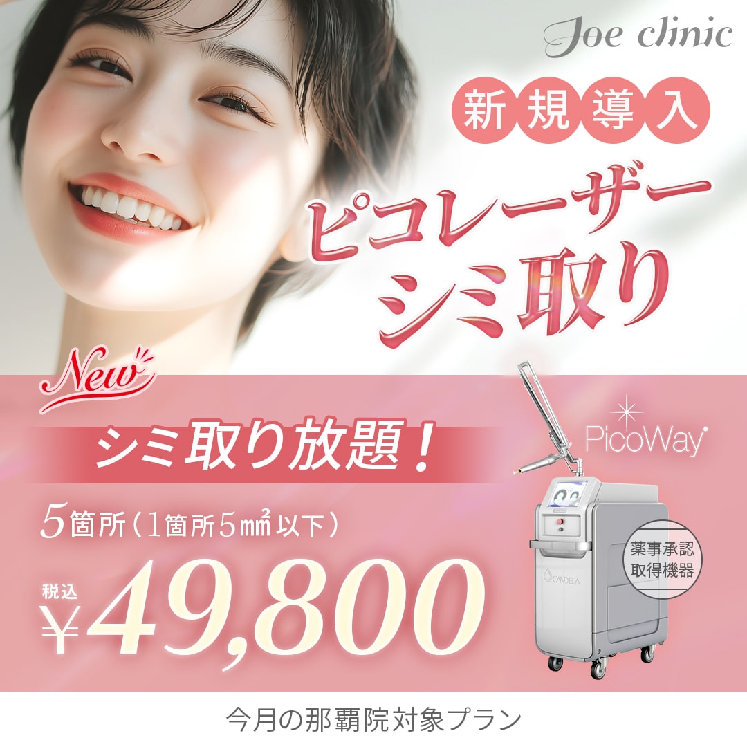 ピコレーザーシミ取り 那覇院対象プラン