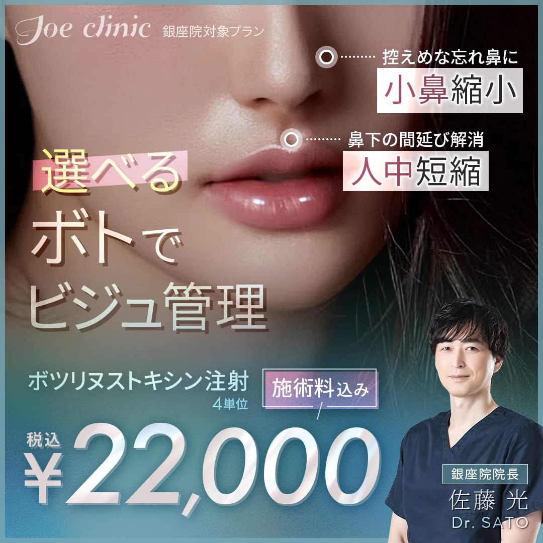 選べるボトックス（人中or小鼻）<br>銀座院対象プラン