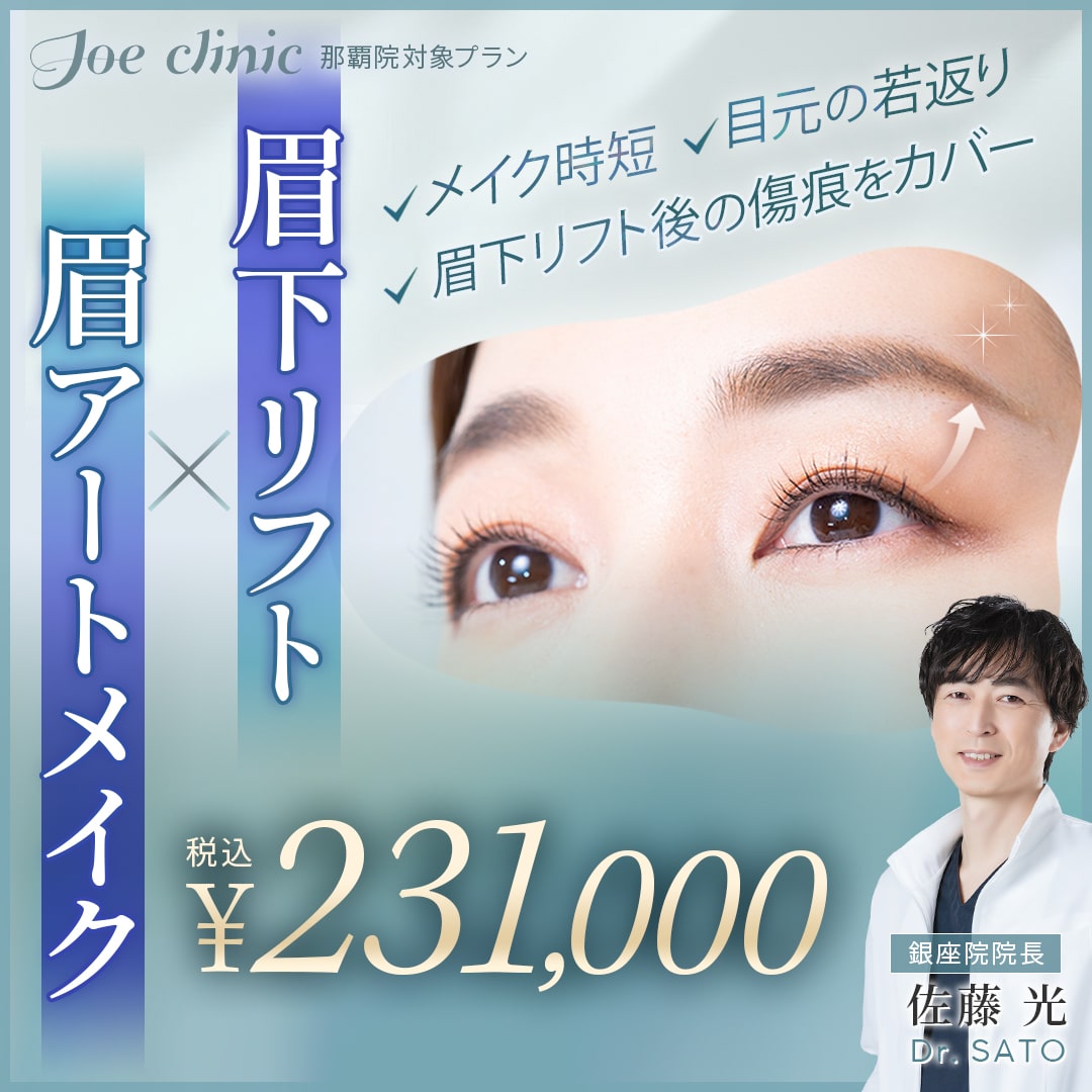 眉下リフト・眉アートメイク 那覇院対象プラン