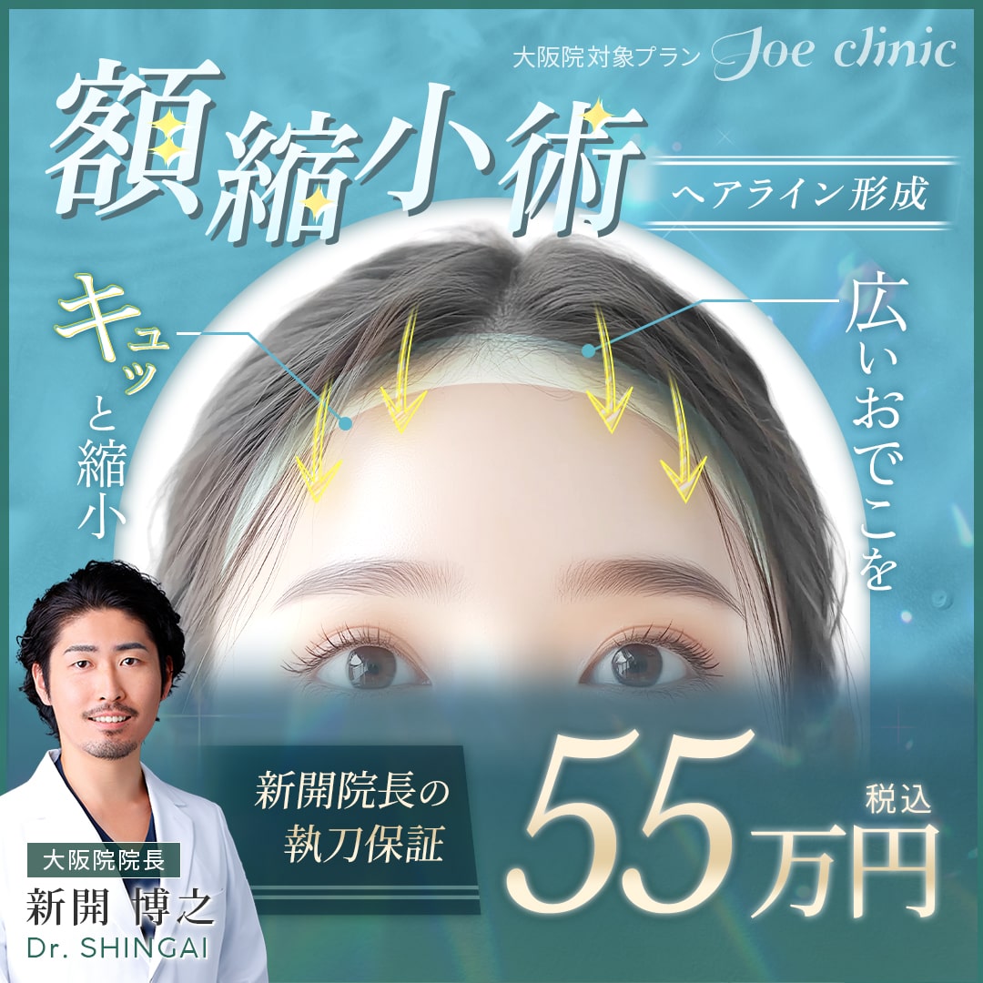 額縮小術 大阪院対象プラン