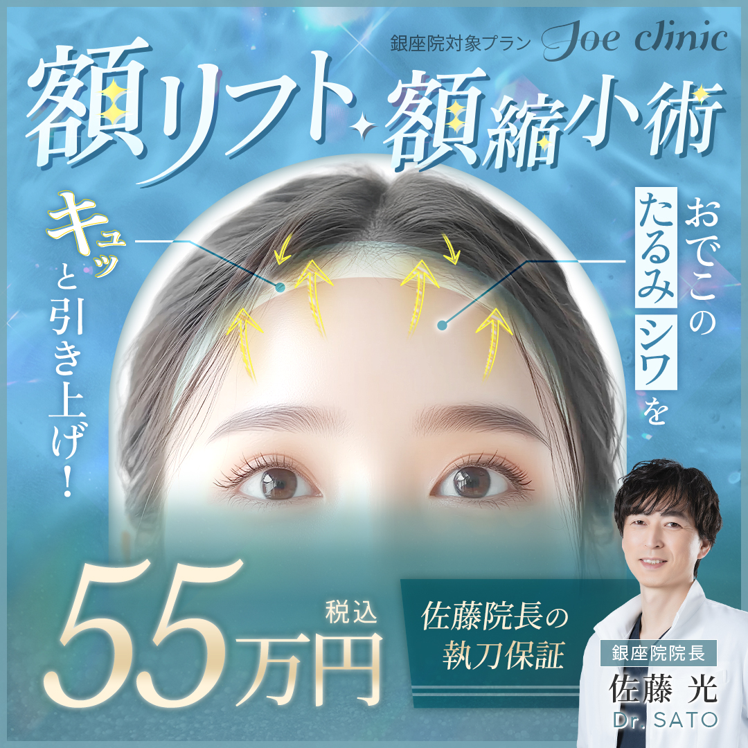 額リフト・額縮小術 銀座院対象プラン