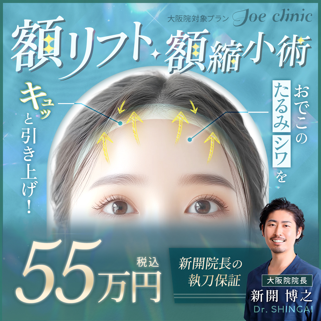 額リフト・額縮小術 大阪院対象プラン