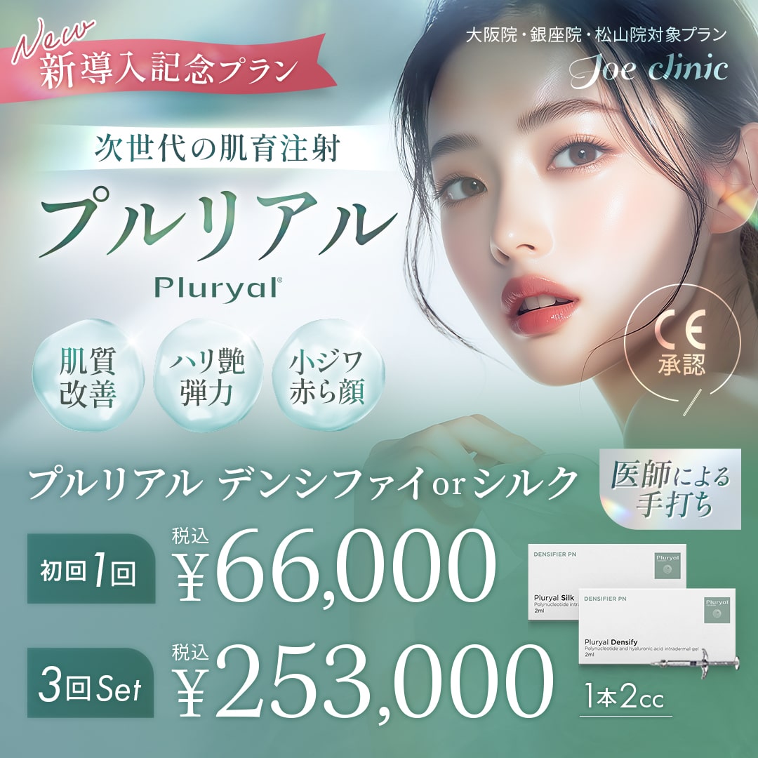 肌育注射 プルリアル 銀座院・大阪院・松山院対象プラン