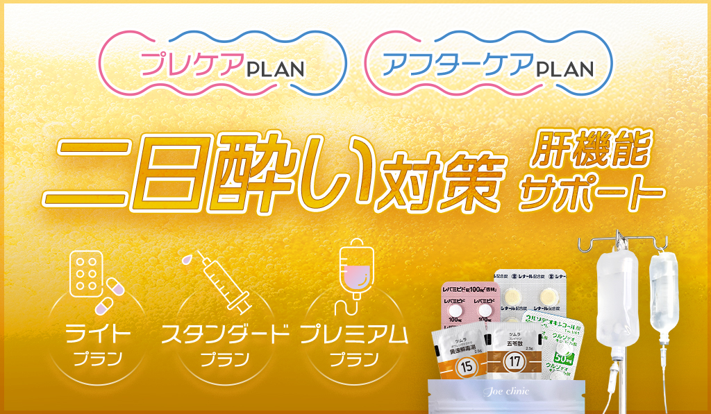 二日酔い対策・肝機能サポートメニュー開始