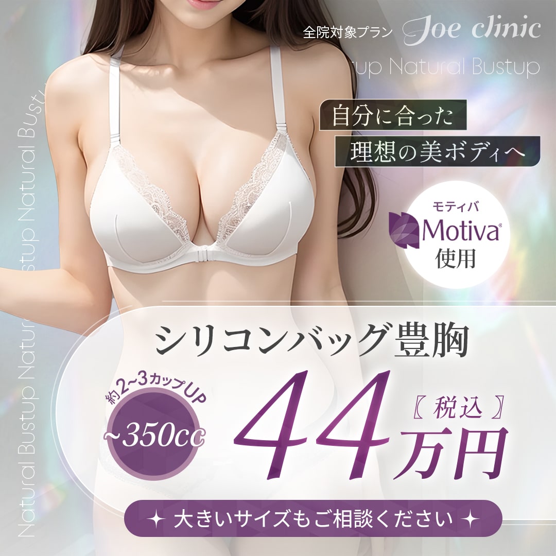 シリコンバッグ豊胸 全院対象プラン