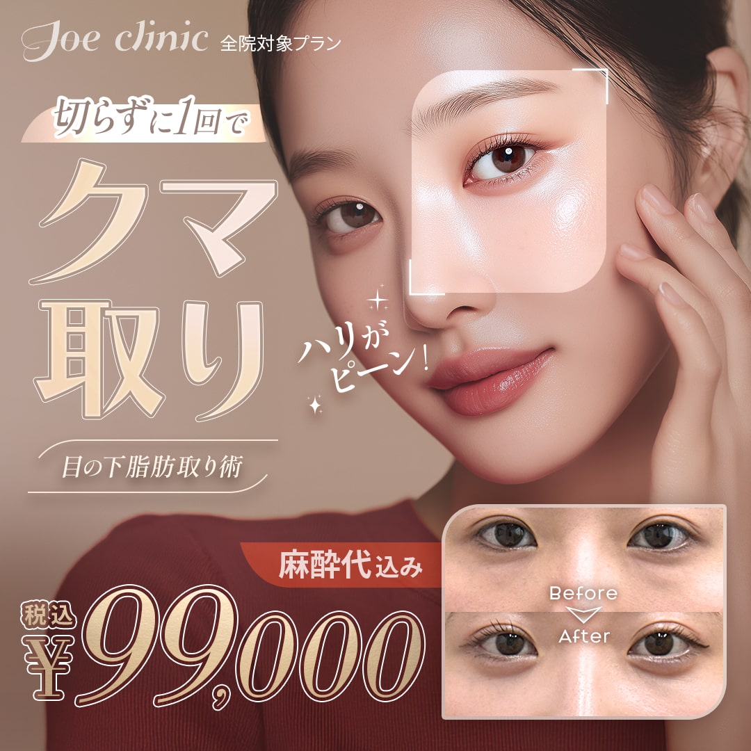 クマ取り（目の下脂肪取り術） 全院対象プラン