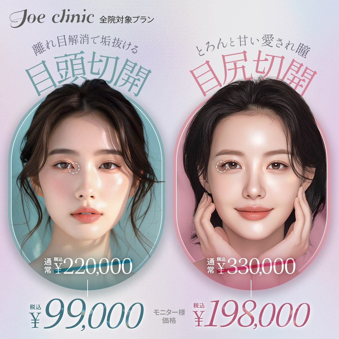 目頭切開法・目尻切開法 全院対象プラン