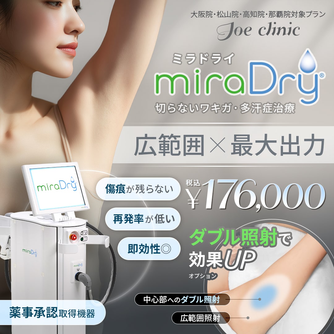 ワキガ治療-ミラドライ 大阪院・松山院・高知院・那覇院対象プラン