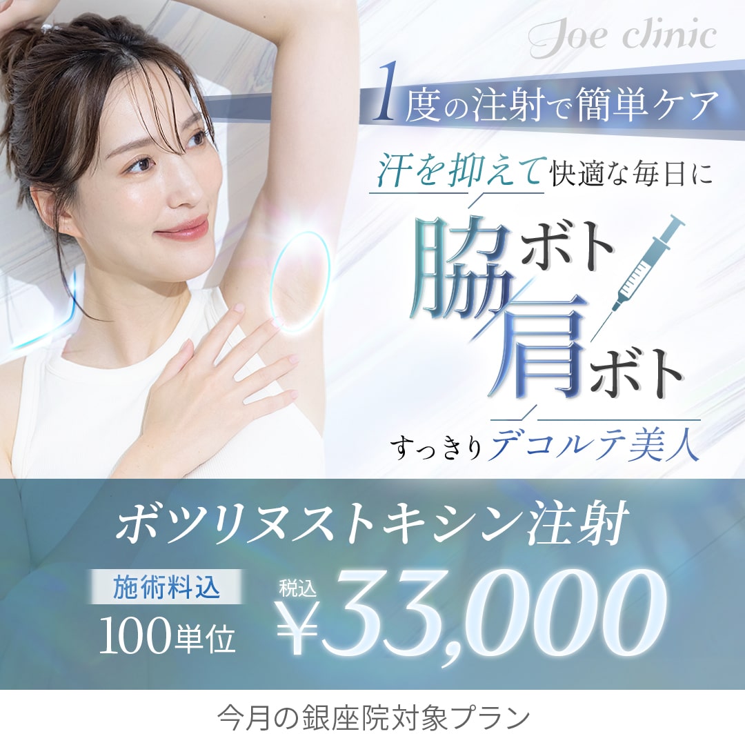 ワキボト・肩ボト 銀座院対象プラン