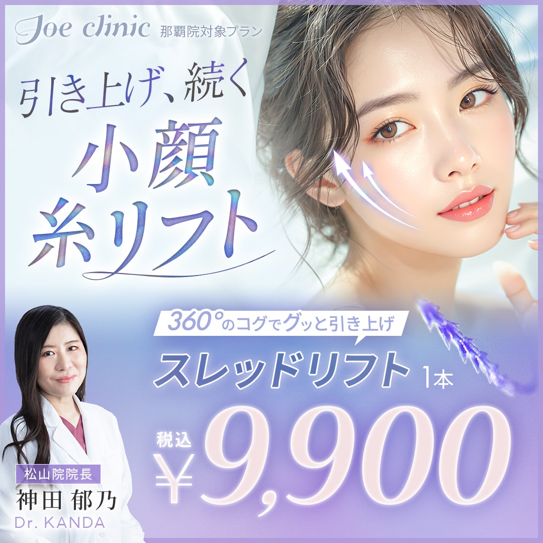 糸リフト 那覇院対象プラン