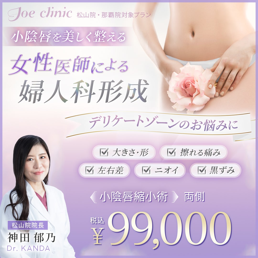 婦人科形成【女医が執刀】