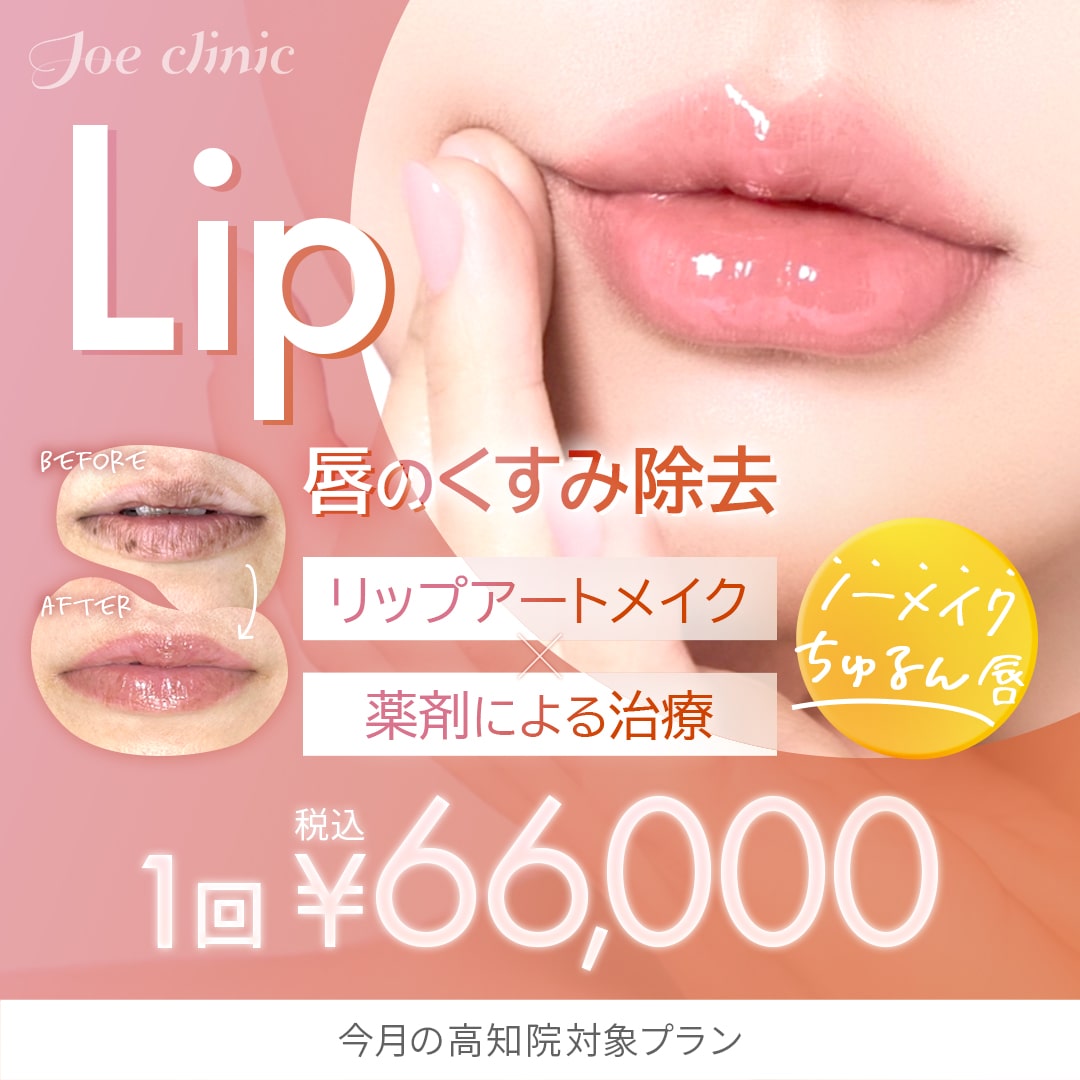 唇のくすみ除去 高知院対象プラン