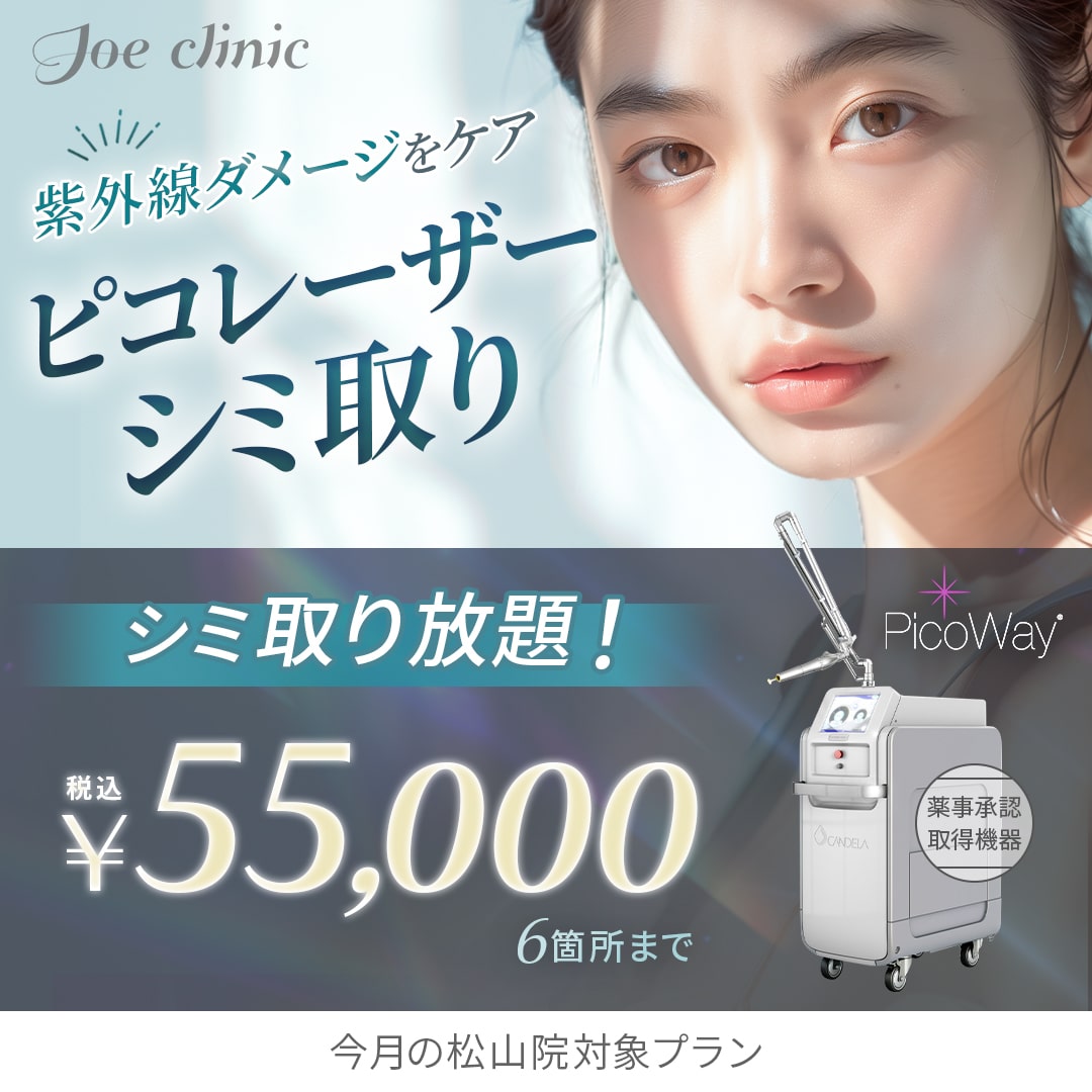 ピコレーザーシミ取り 松山院対象プラン