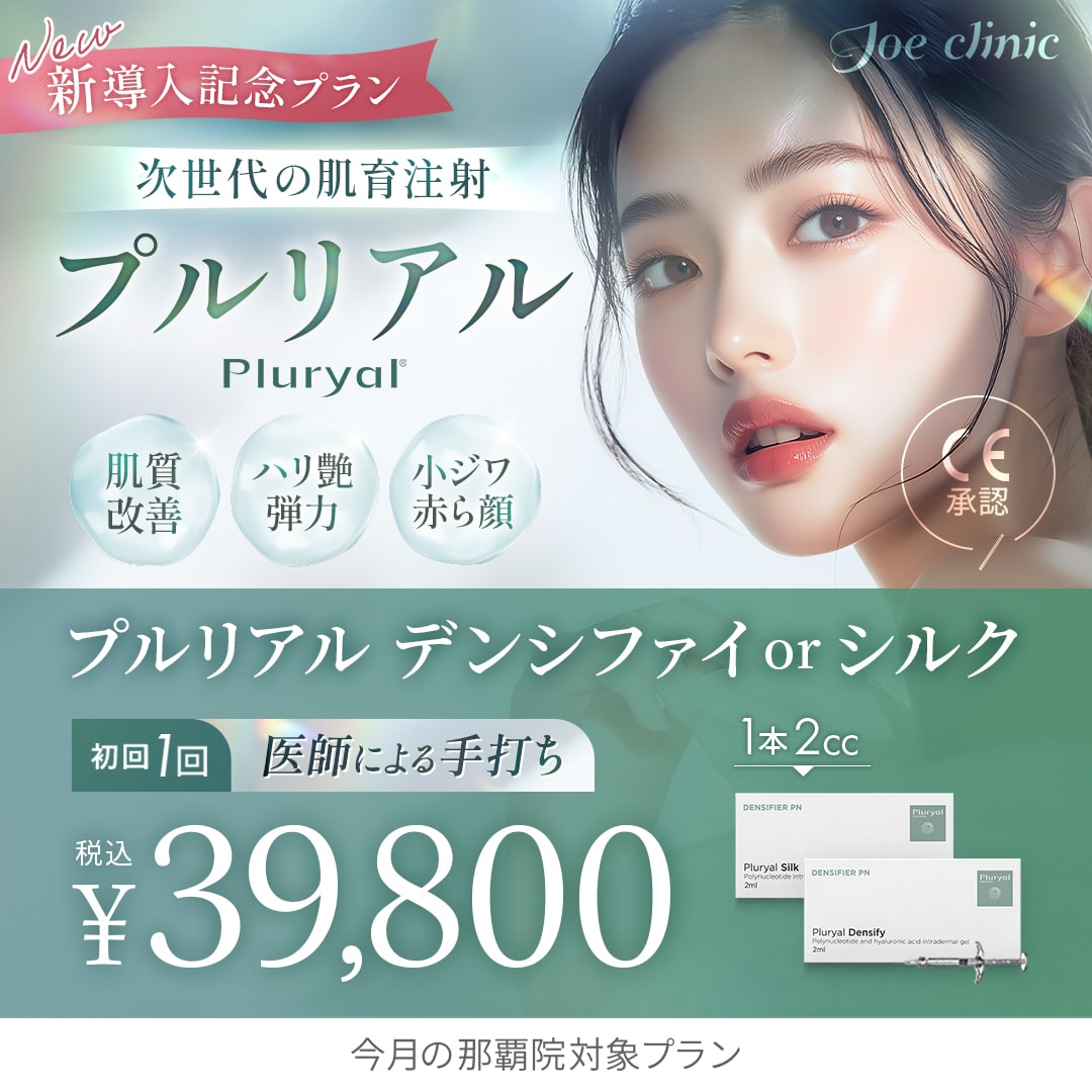 肌育注射 プルリアル 那覇院対象プラン