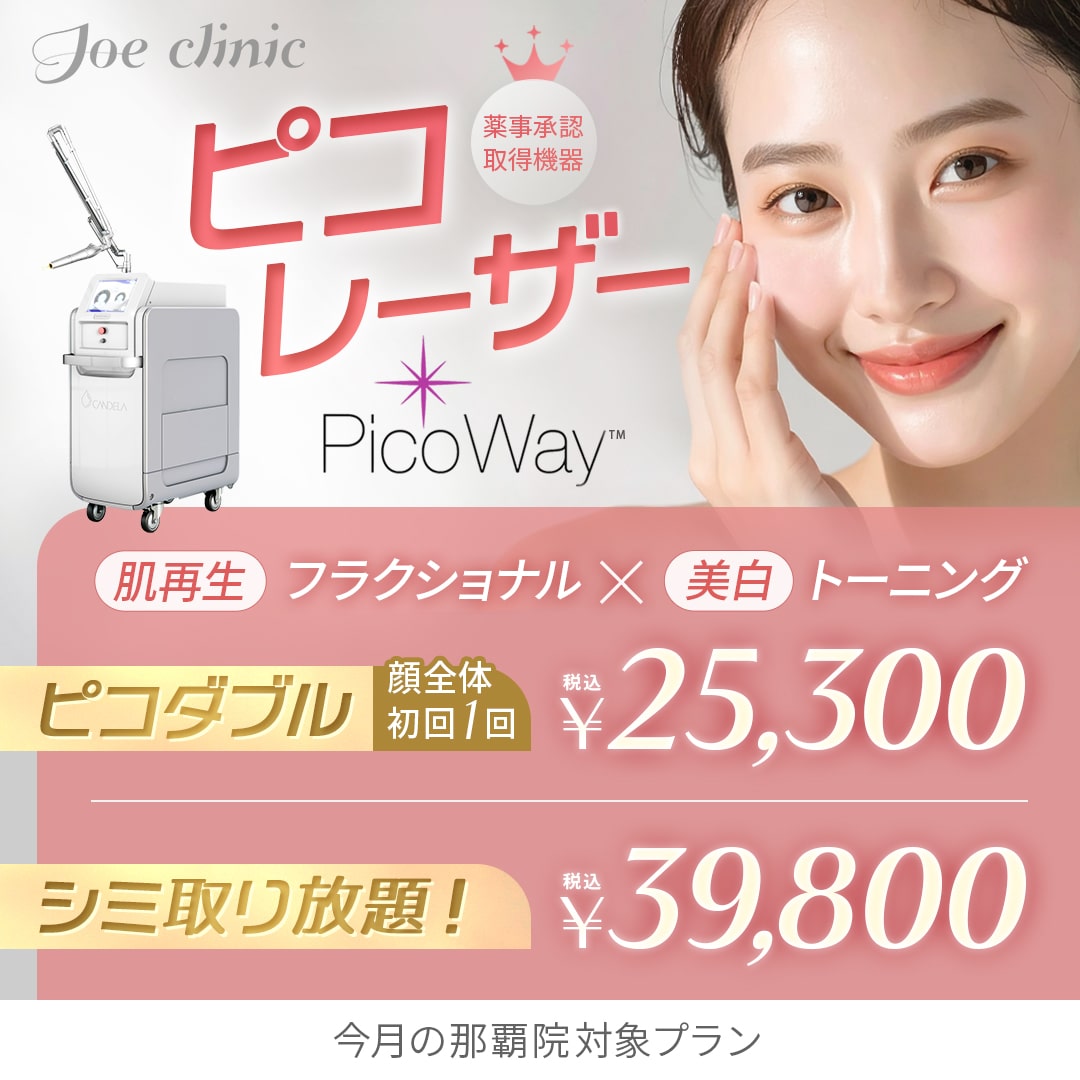 ピコレーザーシミ取り 那覇院対象プラン