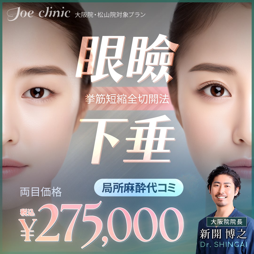 眼瞼下垂手術 大阪院・松山院対象プラン