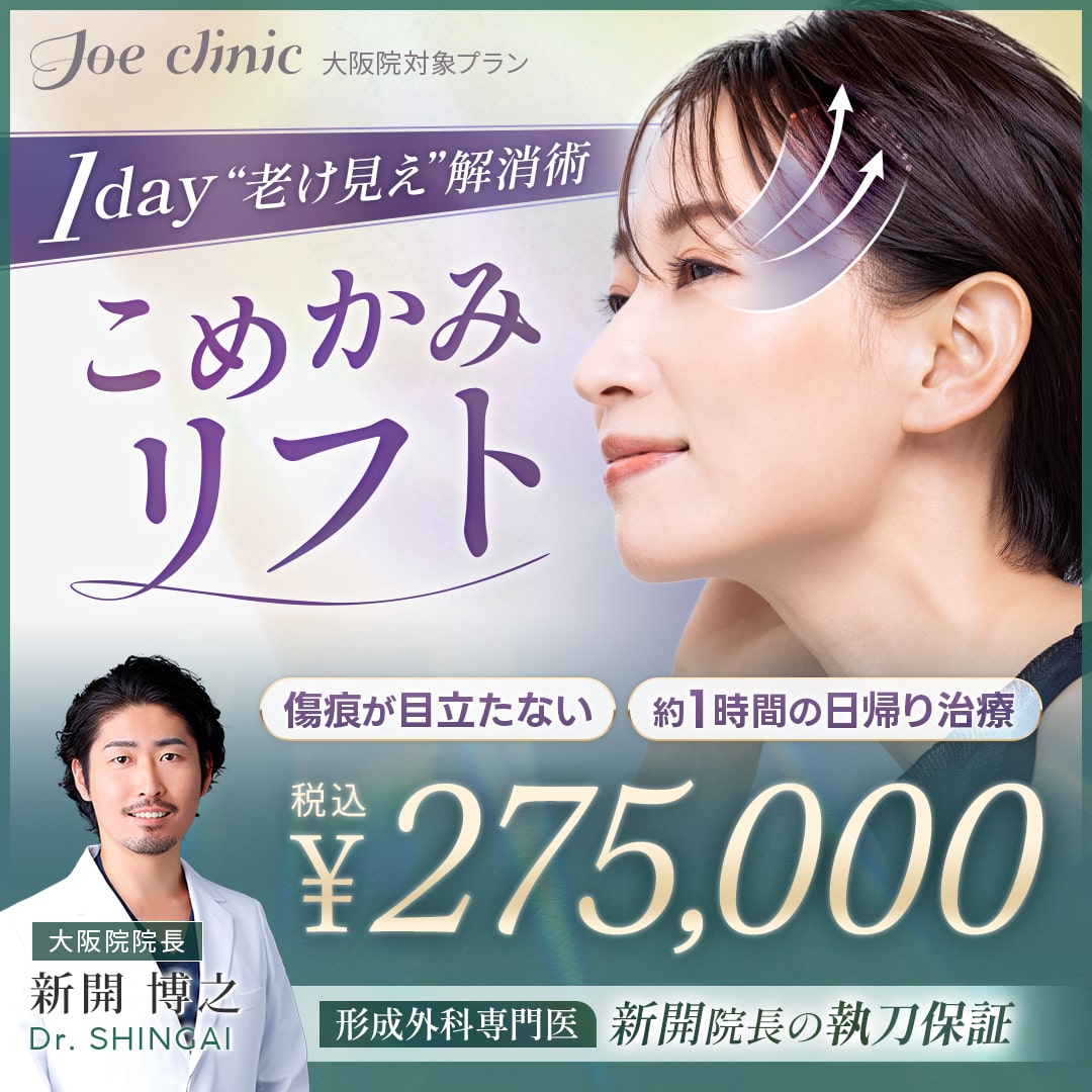 こめかみリフト