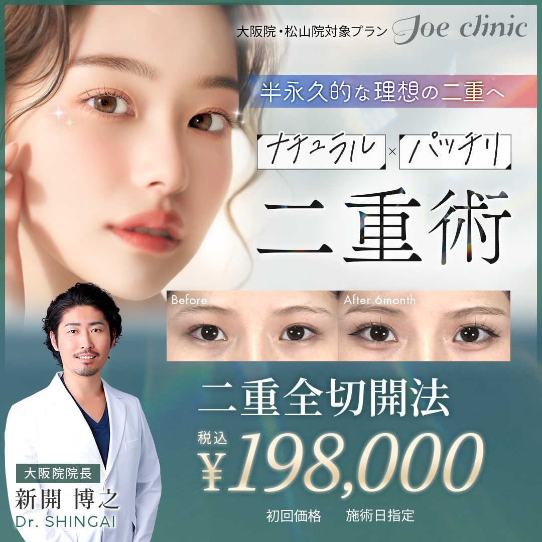 半永久的！ぱっちり二重術