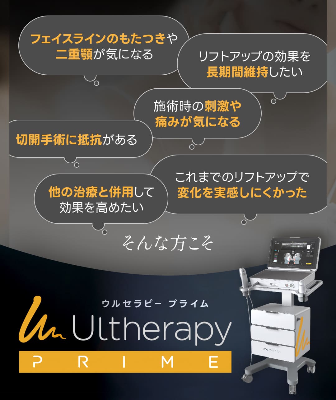 新導入！ウルセラピープライム