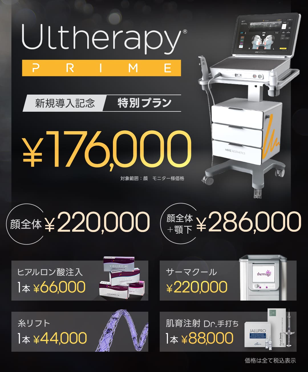 新導入！ウルセラピープライム