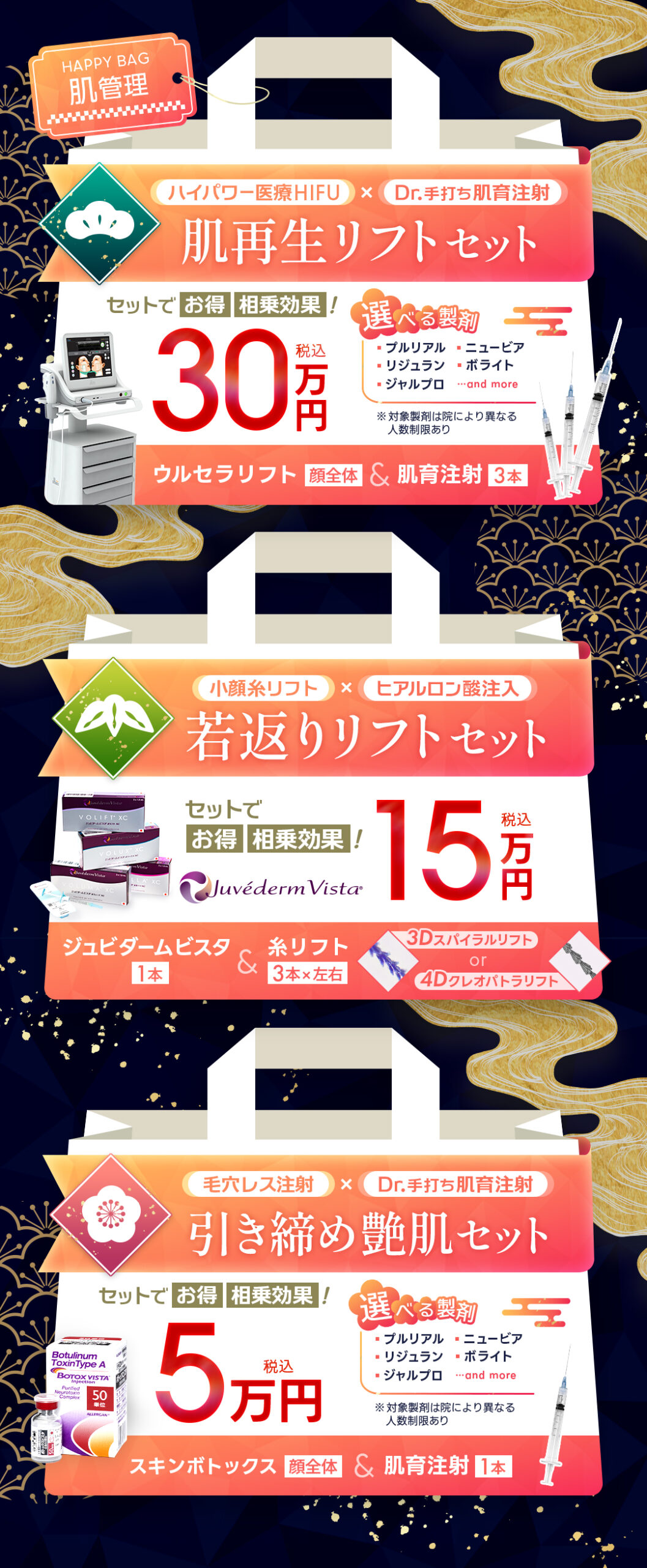 2026年美肌メニュー福袋内容